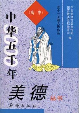 《中華五韆年美德》叢書--（高中） pdf epub mobi 電子書 下載