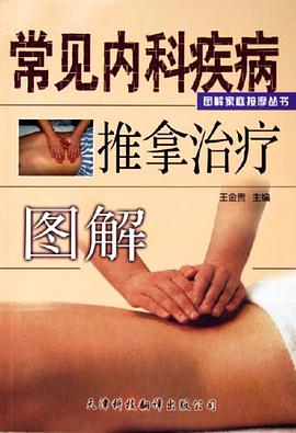 常见内科疾病推拿治疗图解