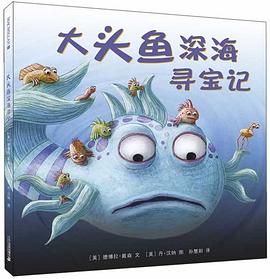 大头鱼深海寻宝记 pdf epub mobi 电子书 下载