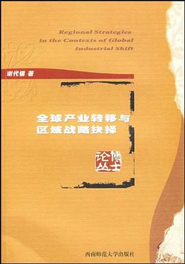 全球产业转移与区域战略抉择 pdf epub mobi 电子书 下载