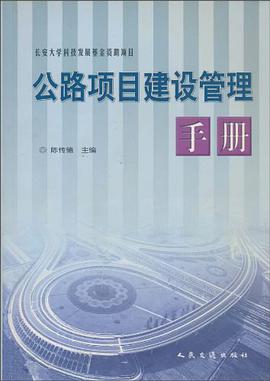 公路项目建设管理手册 pdf epub mobi 电子书 下载