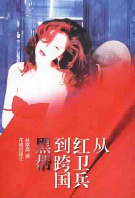 从红卫兵到跨国黑帮 pdf epub mobi 电子书 下载