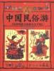 中国民俗游（上下） pdf epub mobi 电子书 下载