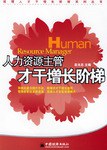 人力资源主管才干增长阶梯 pdf epub mobi 电子书 下载