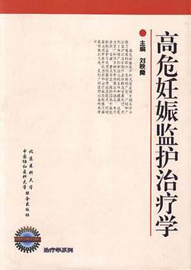 高危妊娠监护治疗学 pdf epub mobi 电子书 下载