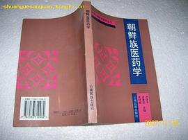 朝鲜族医药学 pdf epub mobi 电子书 下载
