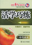 活学巧练。中考语文 pdf epub mobi 电子书 下载