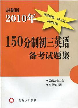 2010年150分制初三英语备考试题集