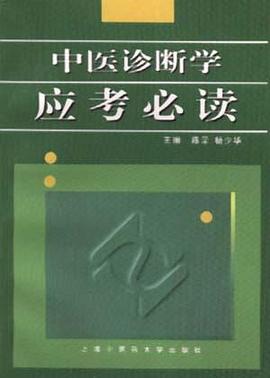 中医诊断学应考必读 pdf epub mobi 电子书 下载