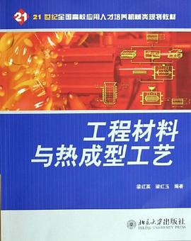 工程材料与热成型工艺