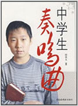中学生奏鸣曲 pdf epub mobi 电子书 下载