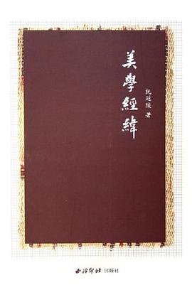 美学经纬 pdf epub mobi 电子书 下载