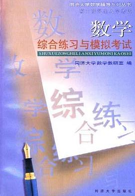 数学综合练习与模拟考试 pdf epub mobi 电子书 下载