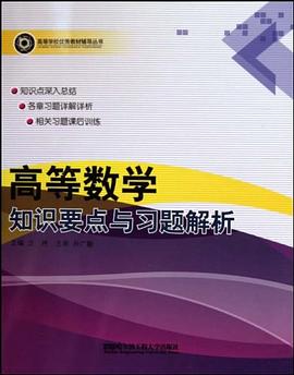 高等數學知識要點與習題解析 pdf epub mobi 電子書 下載
