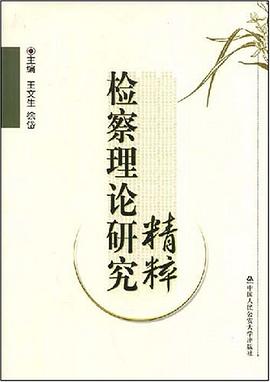 检察理论研究精粹 pdf epub mobi 电子书 下载