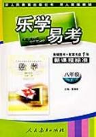 数学(八年级)(下学期)(人教版)-乐学易学-新课程标准(教辅图书+配套光盘1张) pdf epub mobi 电子书 下载