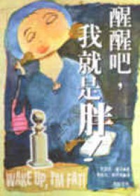 厦图醒醒吧，我就是胖！ pdf epub mobi 电子书 下载