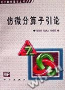 仿微分算子引论 pdf epub mobi 电子书 下载