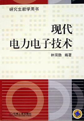 现代电力电子技术 pdf epub mobi 电子书 下载
