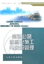 高速公路机械化施工与组织管理 pdf epub mobi 电子书 下载