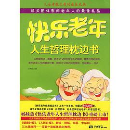 快乐老年人生哲理枕边书 pdf epub mobi 电子书 下载