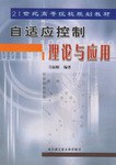 自适应控制理论与应用 pdf epub mobi 电子书 下载