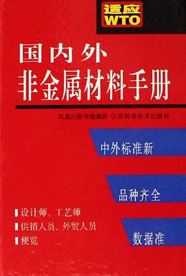 國內外非金屬材料手冊 pdf epub mobi 電子書 下載