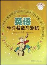 英语学习技能与测试(1初1年级适用) pdf epub mobi 电子书 下载