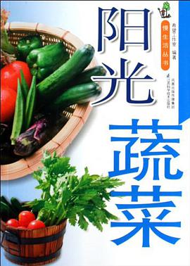 阳光蔬菜 pdf epub mobi 电子书 下载