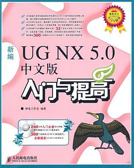 新编UG NX 5.0中文版入门与提高 pdf epub mobi 电子书 下载
