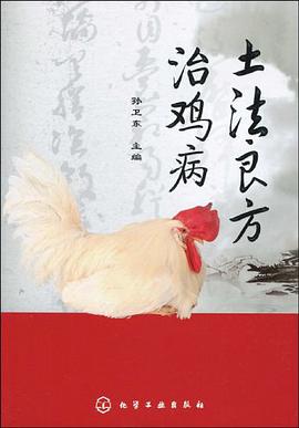 土法良方治鸡病 pdf epub mobi 电子书 下载