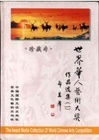 世界華人藝術大奬作品選集（叢書） pdf epub mobi 電子書 下載