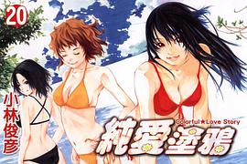 純愛塗鴉(20) pdf epub mobi 电子书 下载