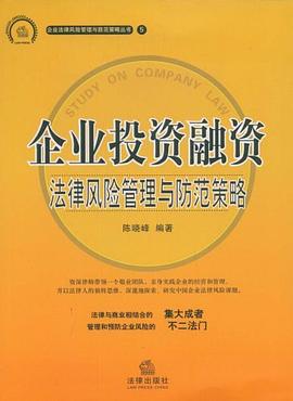企业投资融资法律风险管理与防范策略 pdf epub mobi 电子书 下载