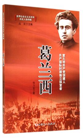 葛兰西 pdf epub mobi 电子书 下载