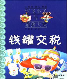 錢罐交稅-炫飛小子與豬豬大俠 pdf epub mobi 下载