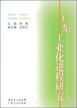 广东工业化进程研究 pdf epub mobi 电子书 下载