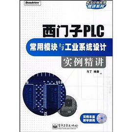 西门子PLC常用模块与工业系统设计实例精讲 pdf epub mobi 电子书 下载