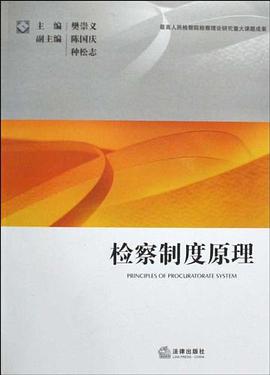 检察制度原理 pdf epub mobi 电子书 下载