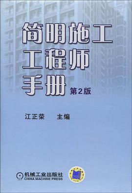 简明施工工程师手册 pdf epub mobi 电子书 下载