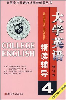 大英精读课文辅导（第四分册） pdf epub mobi 电子书 下载