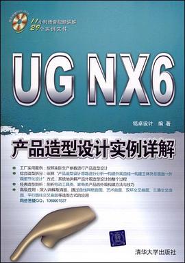 UG NX 6产品造型设计实例详解 pdf epub mobi 电子书 下载