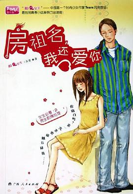 房祖名我还爱你 pdf epub mobi 电子书 下载