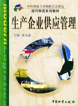 生产企业供应管理 pdf epub mobi 电子书 下载