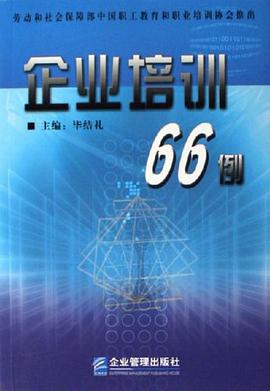 企业培训66例 pdf epub mobi 电子书 下载