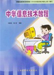 中学信息技术教程