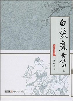白发魔女传（全2册） pdf epub mobi 电子书 下载