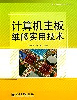 计算机主板维修实用技术