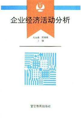 企业经济活动分析 pdf epub mobi 电子书 下载