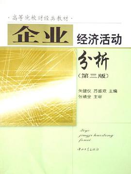 企业经济活动分析 pdf epub mobi 电子书 下载